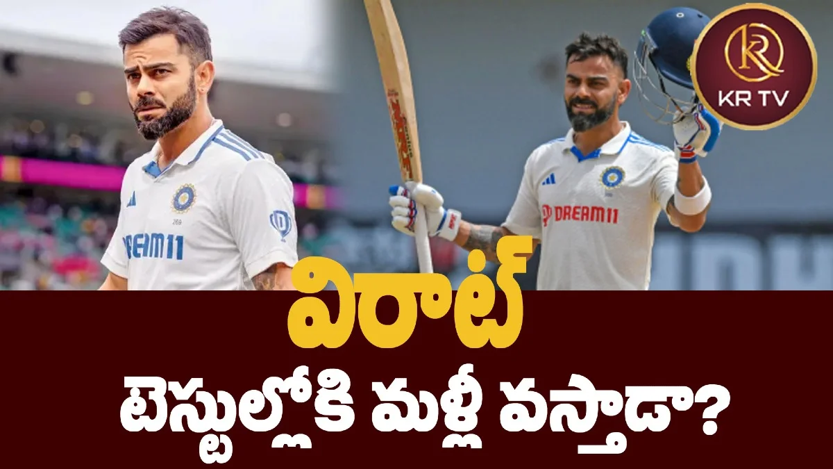 విరాట్ టెస్టుల్లోకి మళ్లీ వస్తాడా?